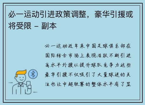 必一运动引进政策调整，豪华引援或将受限 - 副本