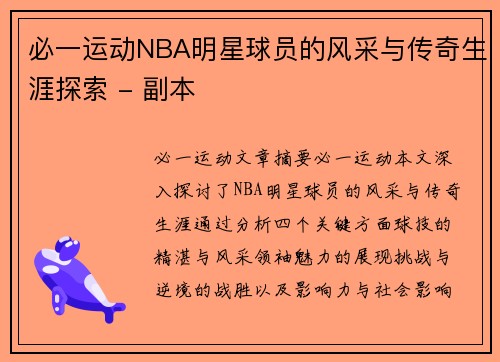 必一运动NBA明星球员的风采与传奇生涯探索 - 副本