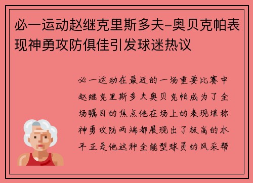 必一运动赵继克里斯多夫-奥贝克帕表现神勇攻防俱佳引发球迷热议