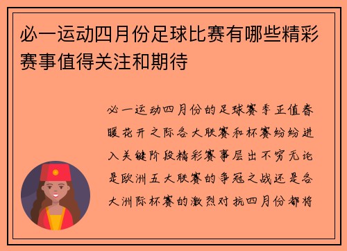必一运动四月份足球比赛有哪些精彩赛事值得关注和期待