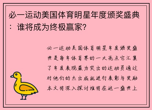 必一运动美国体育明星年度颁奖盛典：谁将成为终极赢家？