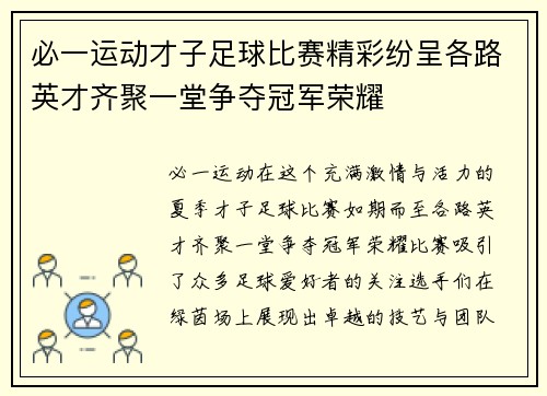 必一运动才子足球比赛精彩纷呈各路英才齐聚一堂争夺冠军荣耀