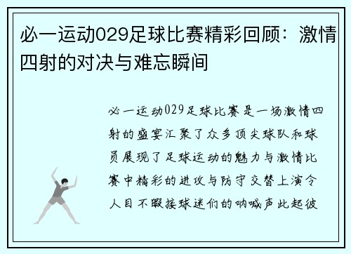 必一运动029足球比赛精彩回顾：激情四射的对决与难忘瞬间