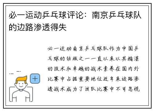 必一运动乒乓球评论：南京乒乓球队的边路渗透得失