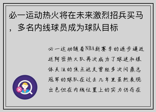 必一运动热火将在未来激烈招兵买马，多名内线球员成为球队目标