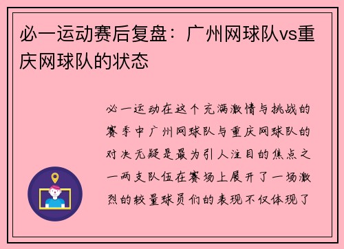 必一运动赛后复盘：广州网球队vs重庆网球队的状态