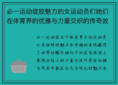 必一运动绽放魅力的女运动员们她们在体育界的优雅与力量交织的传奇故事