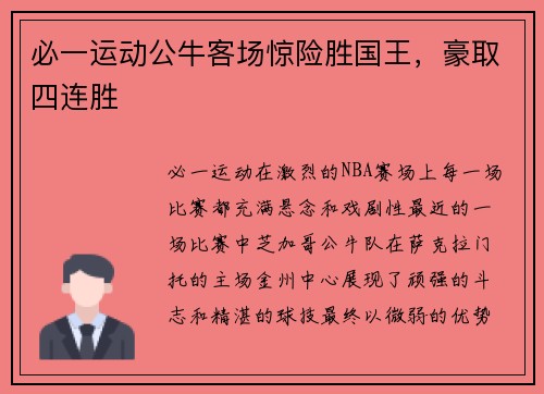 必一运动公牛客场惊险胜国王，豪取四连胜