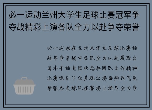 必一运动兰州大学生足球比赛冠军争夺战精彩上演各队全力以赴争夺荣誉