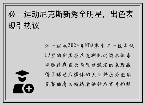 必一运动尼克斯新秀全明星，出色表现引热议