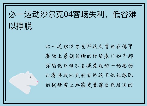 必一运动沙尔克04客场失利，低谷难以挣脱