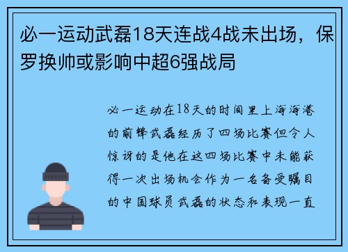 必一运动武磊18天连战4战未出场，保罗换帅或影响中超6强战局