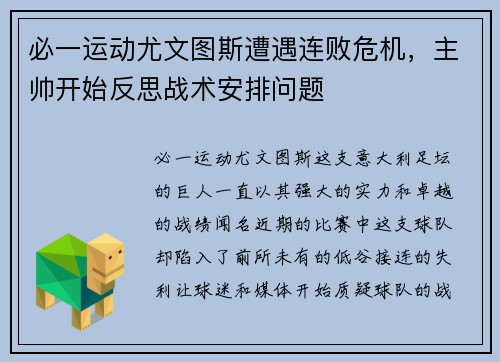必一运动尤文图斯遭遇连败危机，主帅开始反思战术安排问题