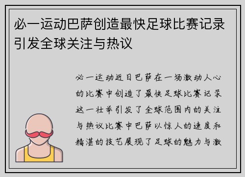 必一运动巴萨创造最快足球比赛记录引发全球关注与热议