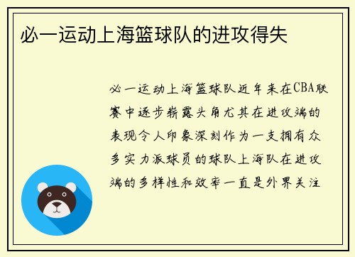 必一运动上海篮球队的进攻得失