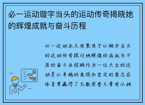必一运动璇字当头的运动传奇揭晓她的辉煌成就与奋斗历程