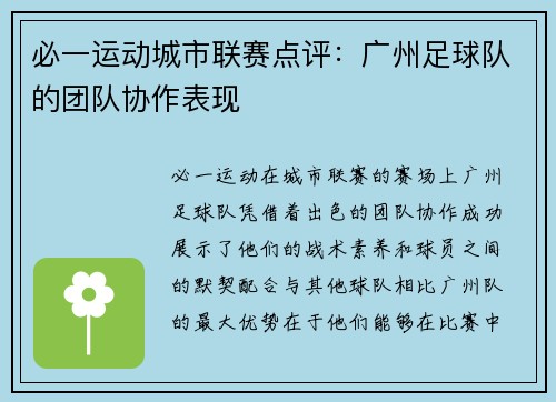 必一运动城市联赛点评：广州足球队的团队协作表现