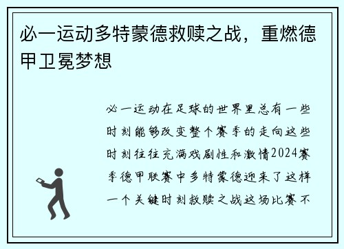 必一运动多特蒙德救赎之战，重燃德甲卫冕梦想