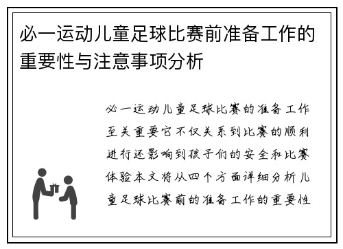 必一运动儿童足球比赛前准备工作的重要性与注意事项分析