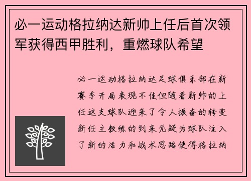 必一运动格拉纳达新帅上任后首次领军获得西甲胜利，重燃球队希望