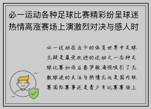 必一运动各种足球比赛精彩纷呈球迷热情高涨赛场上演激烈对决与感人时刻