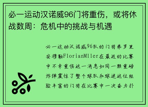 必一运动汉诺威96门将重伤，或将休战数周：危机中的挑战与机遇