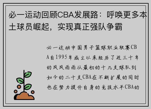 必一运动回顾CBA发展路：呼唤更多本土球员崛起，实现真正强队争霸