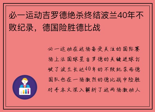 必一运动吉罗德绝杀终结波兰40年不败纪录，德国险胜德比战