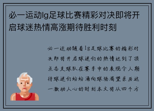 必一运动lg足球比赛精彩对决即将开启球迷热情高涨期待胜利时刻