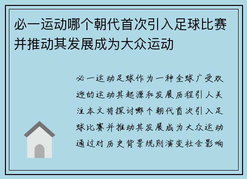 必一运动哪个朝代首次引入足球比赛并推动其发展成为大众运动