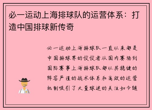 必一运动上海排球队的运营体系：打造中国排球新传奇