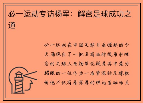 必一运动专访杨军：解密足球成功之道